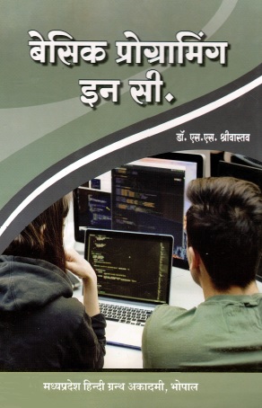 बेसिक प्रोग्रामिंग इन सी. | Basic Programming in C